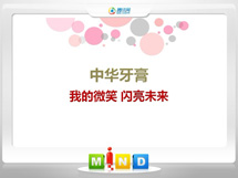 应县中华牙膏——我的微笑闪亮未来